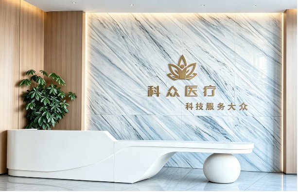 科众医疗办公前台